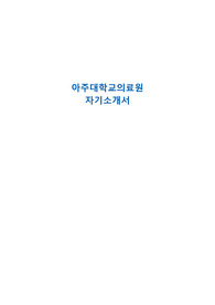 2024 아주대병원 아주대학교의료원 간호사 공개채용 자기소개서