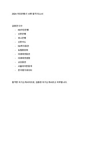 2024 국민은행 IT 합격 자소서