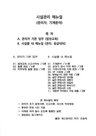 건물관리매뉴얼 / 시설관리매뉴얼 / 관리소장매뉴얼 / 관리과장매뉴얼 / 관리자매뉴얼 기계분야  XP기본프로 실전 현장사진 기본 매뉴얼  / 136 PAGE 전 페이지 현장 컬러 사진 수록