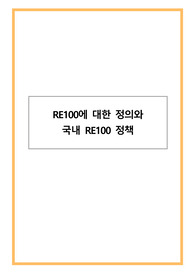 RE100에 대한 정의와 국내 RE100정책