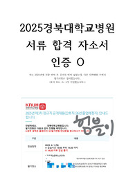 2026 대비 2025 경북대학교병원 자소서 신규 간호사 채용 서류 합격 자소서 (합격 인증, 스펙 포함)