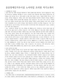 중증장애인거주시설 노아의집 조리원 자기소개서