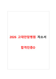 2026 고대안암병원 신규간호사 합격자소서 (합격인증O)