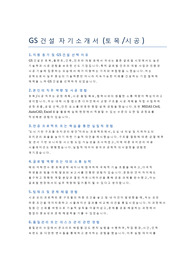 GS건설_토목시공_자기소개서