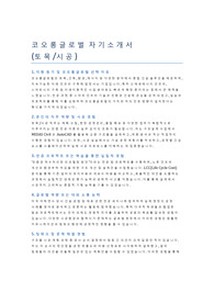 코오롱글로벌_토목시공_자기소개서