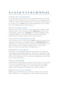 포스코건설_토목시공_자기소개서