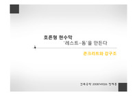 [콘크리트와 강구조]레포트-호른형 현수막 레스트 돔을 만들다