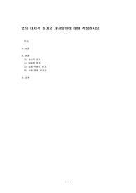 법의 내재적 한계와 개선방안에 대해 작성하시오.