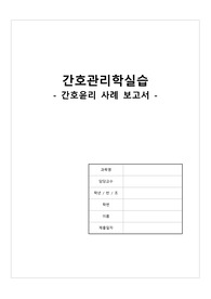 간호관리학실습(간호 윤리 사례보고서) / 자기 견해 포함