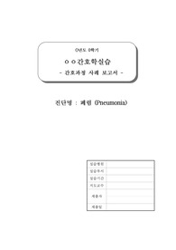 [폐렴 간호과정 케이스] 비효율적 호흡양상, 기도청결 장애 간호진단 2개, 간호계획 및 간호수행 총18개 포함