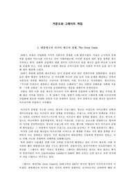 거문도와 그레이트 게임 보고서 (유럽사 A+)
