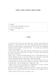 조선의 국호와 기자조선 중심의 역사관