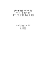 청각장애 역사 수업 계획서 (A+)