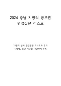 2024 충남 지방직공무원 면접질문 리스트