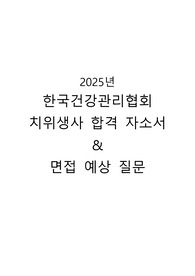 한국건강관리협회 치위생사 자기소개서&amp;면접 질문 (합격자)