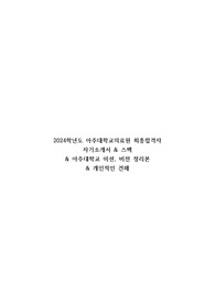 2024학년도 아주대학교의료원 최종합격자  자기소개서 &amp; 스펙  &amp; 아주대학교 미션, 비전 정리본  &amp; 개인적인 견해