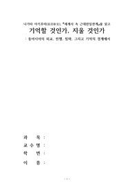 나가타 아키후미(長田彰文), &lt;세계사 속 근대한일관계&gt;를 읽고 (한국근현대사 서평 및 레포트)
