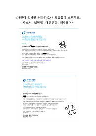 [2026대비, 최합인증0] 가천대 길병원 신규간호사 최종합격 스펙투표, 자소서, AI역량검사 ,대면면접, 의학용어 기출