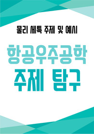 [항공우주공학][물리 세특 예시] 누리호, 인공위성, 항공기, 로켓 등 10가지 주제와 예시