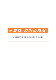 LF 채용연계형 인턴(기획바이어) 자기소개서