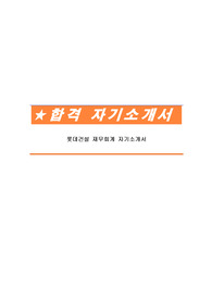 롯데건설 재무회계 자기소개서