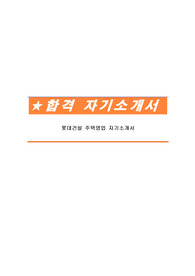 롯데건설 주택영업 자기소개서