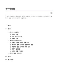 [해커스]특수아상담-2주 2강에서 특수아상담 접근에 대해 학습했습니다. 특수아상담의 특성과 상담전략 및 특수아 상담 시 유의점에 대해 서술하세요.