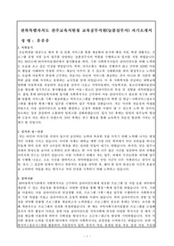 전북특별자치도 전주교육지원청 교육공무직원(늘봄실무사) 자기소개서