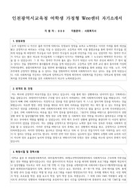 인천광역시교육청 여학생 가정형 Wee센터 자기소개서