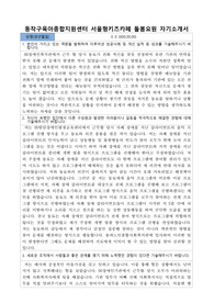 동작구육아종합지원센터 서울형키즈카페 돌봄요원 자기소개서
