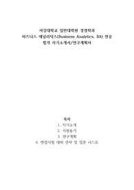 서강대대학원 경영학과 Business Analytics 최종합격 학업계획서 / 면접 자료