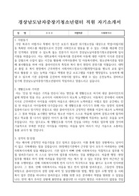 경상남도남자중장기청소년쉼터 직원 자기소개서