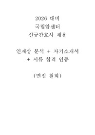 2026 대비 국립암센터 합격 자기소개서