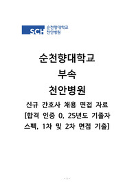 [2026년 면접 대비] 2025년 순천향대천안병원 간호사 채용 1차,2차 면접 자료