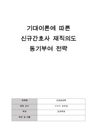 [간호관리학 과제] 기대이론에 따른 신규간호사 재직의도 동기부여 전략