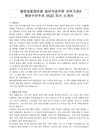 해양경찰정비창 일반직공무원 선박기관A 해양수산주사 (6급) 자기 소개서, 직무수행계획서