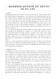 해양경찰정비창 일반직공무원 운전 공업서기보 8급 자기 소개서, 직무수행계획서