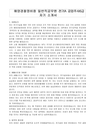 해양경찰정비창 일반직공무원 전기A 공업주사6급   자기 소개서, 직무수행계획서