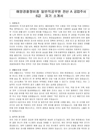 해양경찰정비창 일반직공무원 전산 A 공업주사 6급   자기 소개서, 직무수행계획서