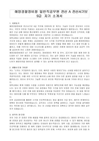 해양경찰정비창 일반직공무원 전산 A 전산서기보 9급  자기 소개서, 직무수행계획서