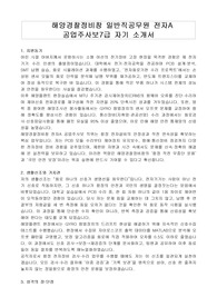 해양경찰정비창 일반직공무원 전자A 공업주사보7급 자기 소개서, 직무수행계획서