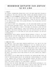 해양경찰정비창 일반직공무원 조선A 공업주사보 7급 자기 소개서, 직무수행계획서
