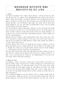 해양경찰정비창 일반직공무원 항해A 해양수산주사 6급 자기 소개서, 직무수행계획서