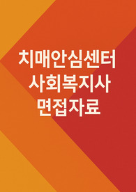 치매안심센터 사회복지사 면접