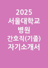 서울대학교병원 자소서(기졸)