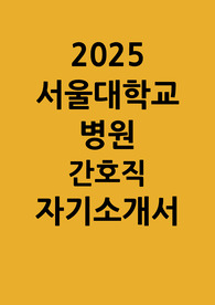 서울대학교병원 간호직 자소서
