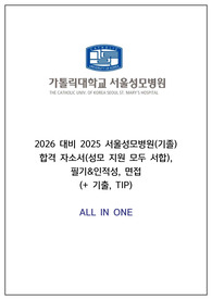 [2026 대비] 2025 서울성모병원 합격자소서(성모지원 모두 서합), 필기&인적성, 면접(+기출, TIP) ALL IN ONE