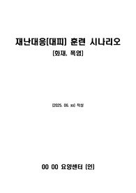 요양원 재난상황대피훈련(화재, 폭염) 시나리오 2025년 6월(상반기) 작성_정기평가 만점받은 자료