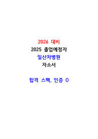 2026 대비 2025 일산차병원 고학점/저토익 자소서, 면접 (스펙, 합격 인증 O)