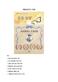 동물농장(조지 오웰) 독후감